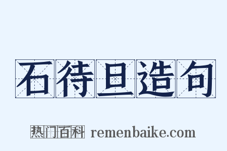 石待旦造句是什么意思的图片